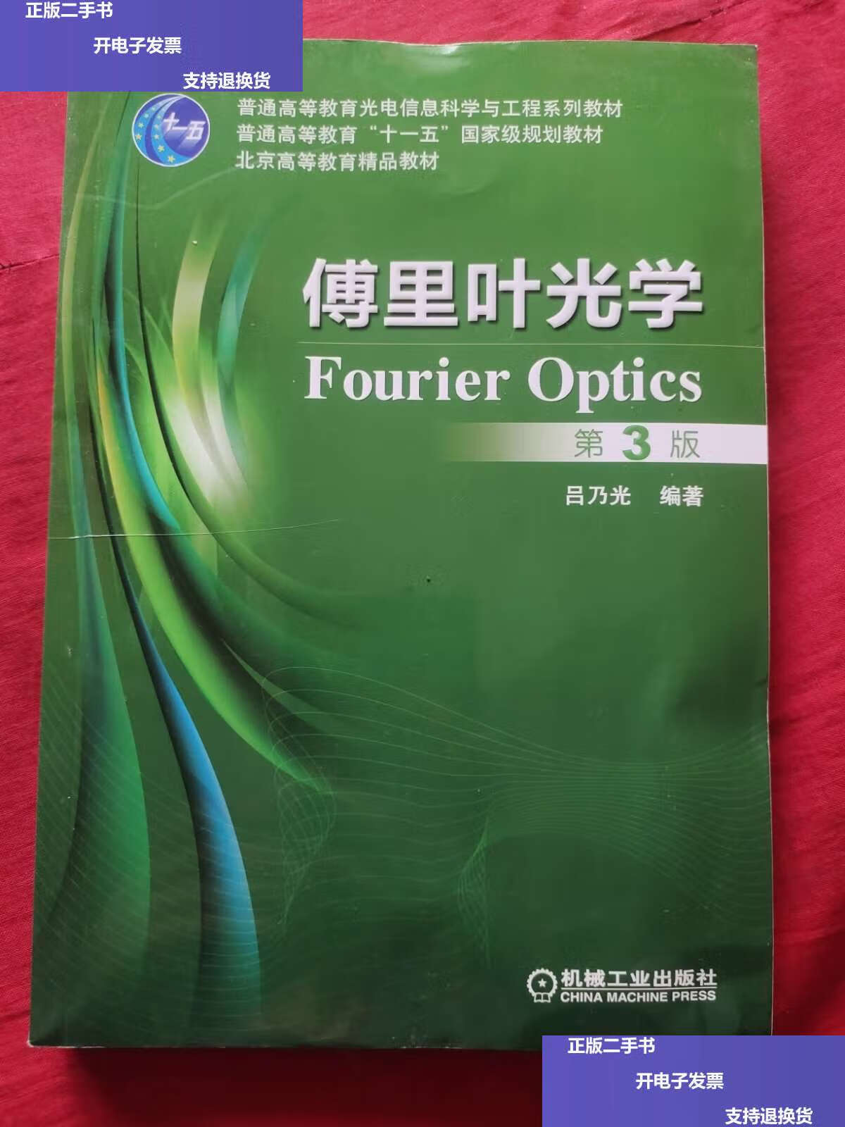 【二手9成新】傅里叶光学(第3版) /吕乃光 机械工业