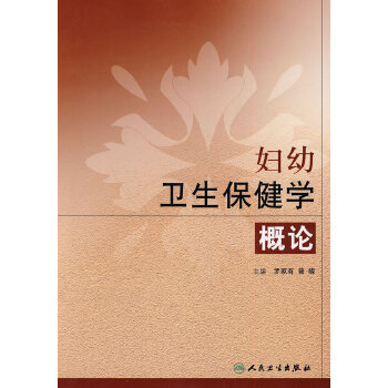 妇幼卫生保健学概论【正版图书】