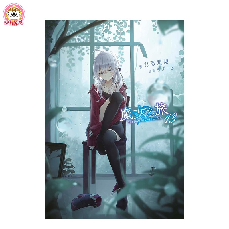 【JB】 魔女之旅(13) 限定版 港台原版 ACG轻小说 白石定規 奇幻冒险