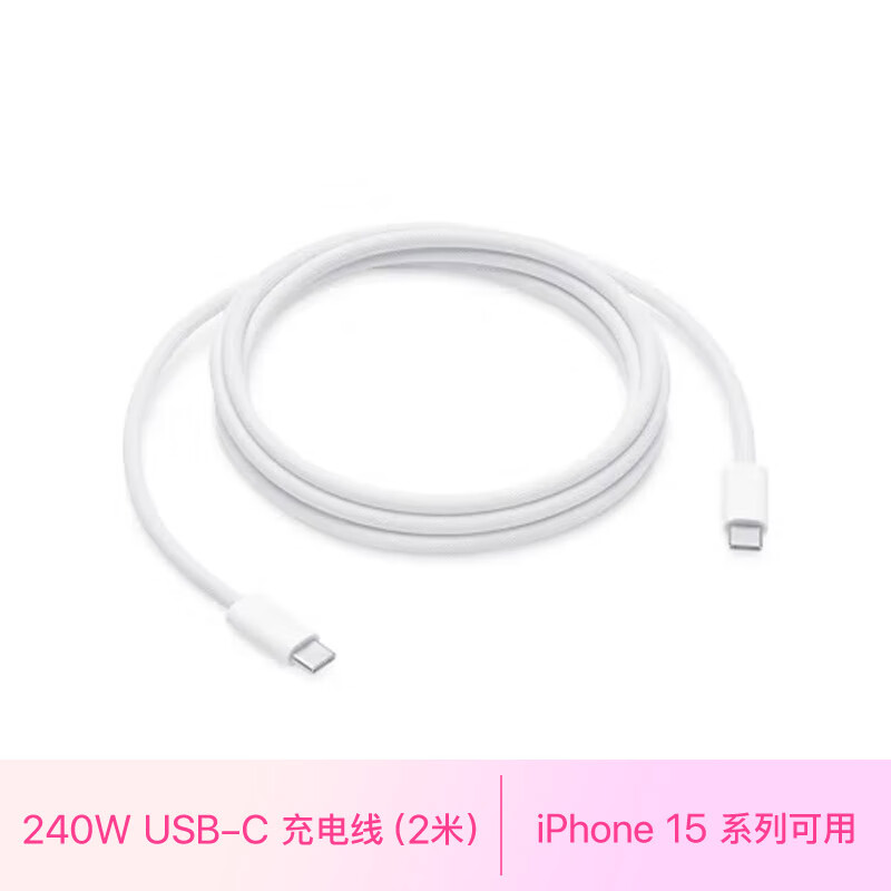 Apple/苹果 Apple 240W USB-C 充电线 (2 米) iPhone 15 系列 iPad 快速充电 Mac 数据线