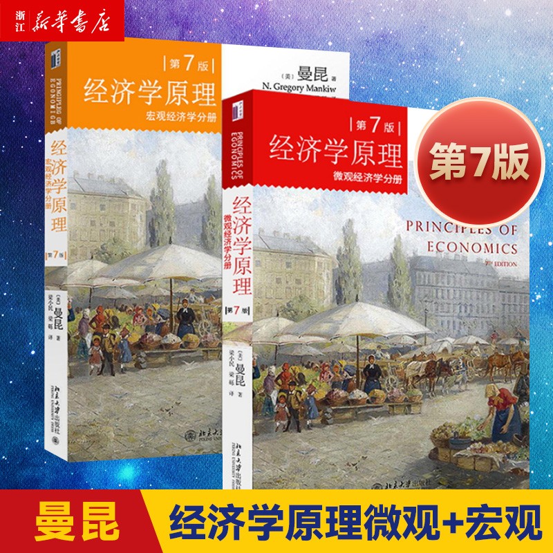 经济学原理 第7版 中文版 套装2册 曼昆微观经济学分册+宏观经济学分册