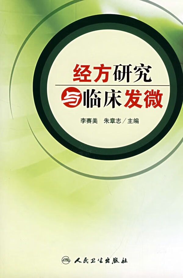 经方研究与临床发微【正版图书】