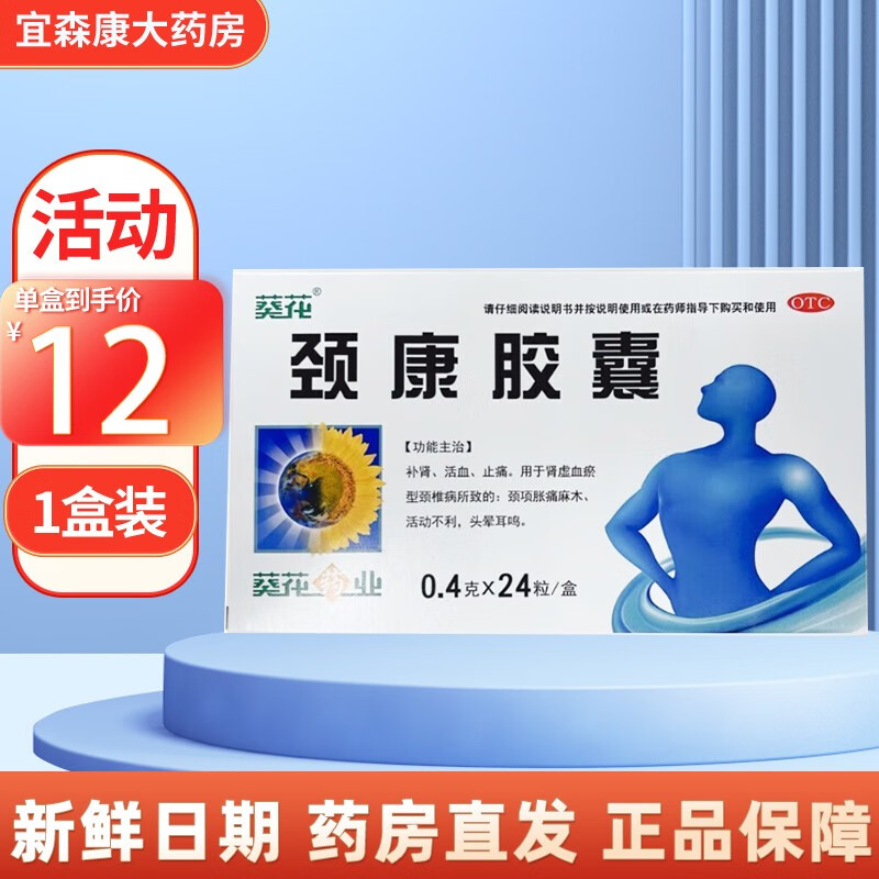 4g*24粒 用于肾虚血瘀所致的颈椎病补肾活血止痛 1盒装