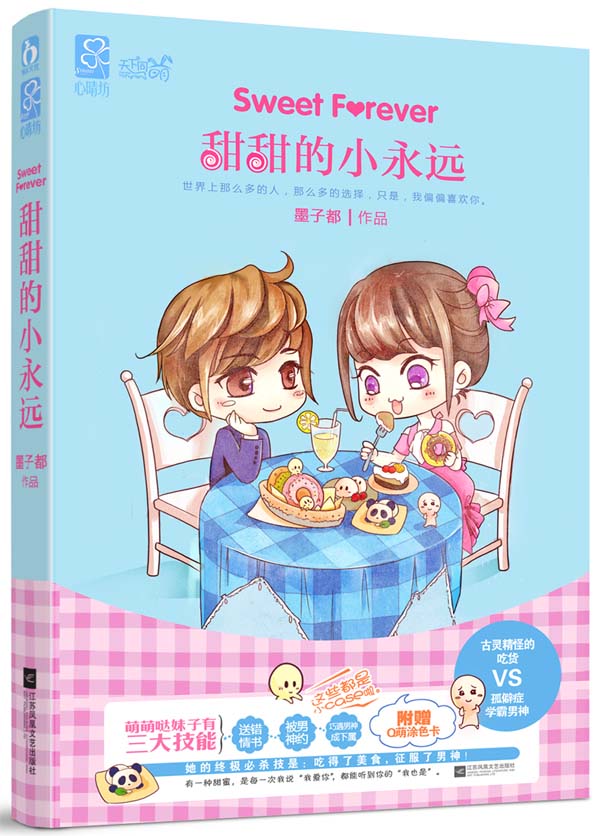 甜甜的小永远 墨子都【正版图书,放心购买】