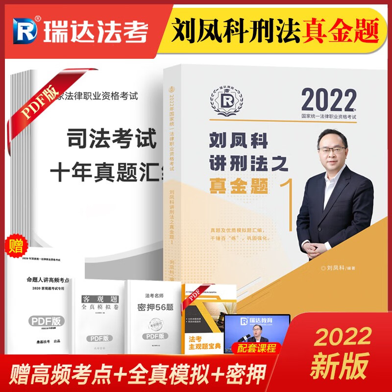 瑞达法考2022 司法考试教材配套真题 国家法律职业资格考试真金题 钟秀勇民法真题刘凤科刑法杨帆三国法等 刘凤科-刑法【有货】