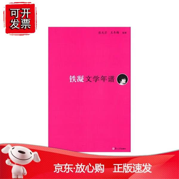 铁凝文学年谱(《东吴学术》年谱丛书) 复