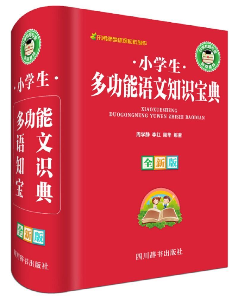 小学能语文知识宝典-版周学静四川辞书出版社有限公司9787557902216 字典词典 工具书书籍