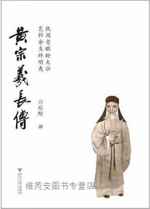 黄宗羲长传,方祖猷著,浙江大学出版社,9787308086790