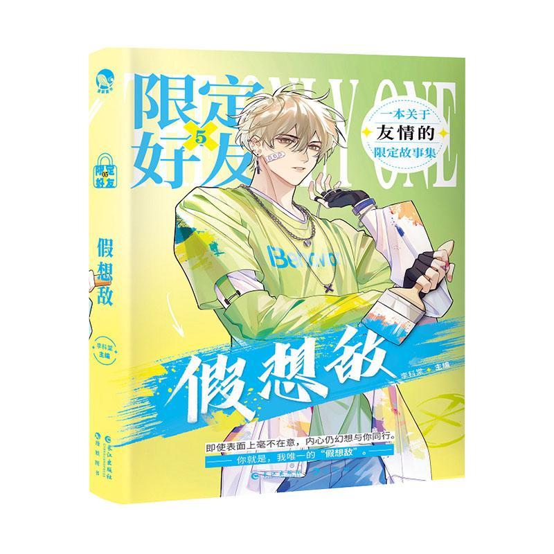 限定好友5假想敌 9787549279333 青春文学书籍