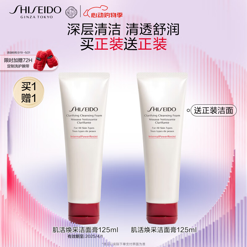 资生堂（SHISEIDO）肌活焕采洁面膏125ml双支装 清洁毛孔改善粗糙 生日礼物送女友