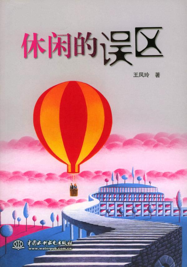 休闲的误区【正版图书】