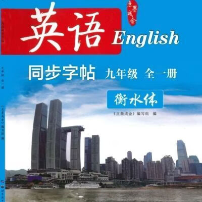 2023新版点墨成金初中英语同步字帖九年级上册 衡水体 人教版 书 2022