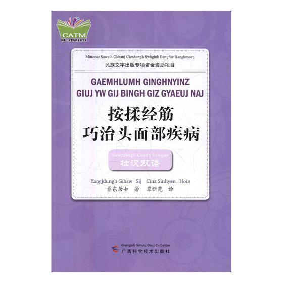 按揉经筋巧治头面部疾病:壮汉双语医学头部疾病按摩疗法 图书