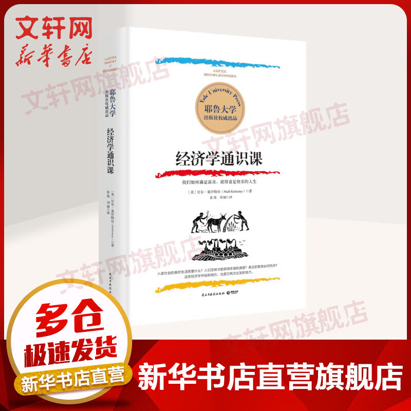 经济学通识课 经济学书籍 宏微观经济学理论 尼尔·基什特尼（NiallKishtainy） 著 新华书店官网正版图书籍