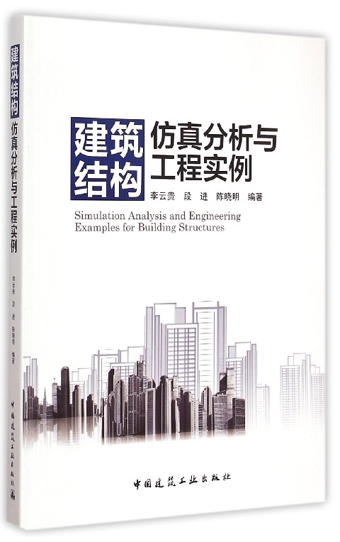 建筑结构仿真分析与工程实例