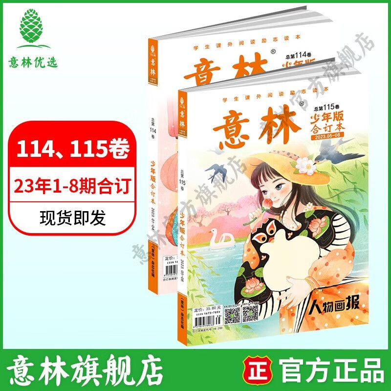 意林 2023意林少年版合订本小学生课外阅读23年114-115卷22年108-113卷 23年少年版合订本2册（114卷、115卷）