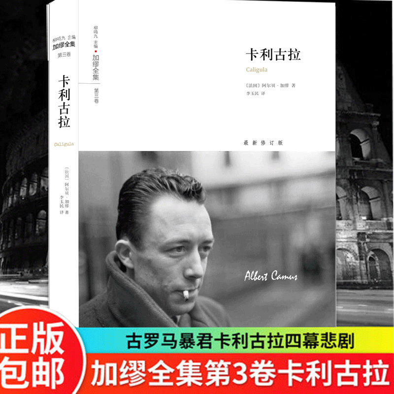 加缪全集:卡利古拉