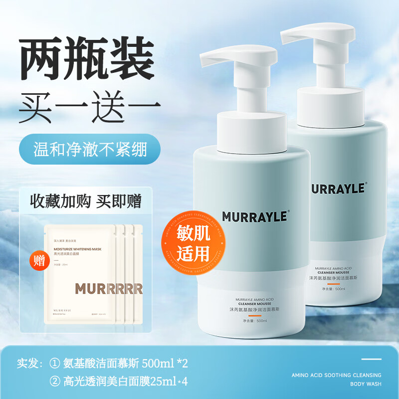 沫芮氨基酸慕斯洗面奶控油除螨 洁面乳敏感肌泡沫清洁保湿金榜第1名 氨基酸洁面慕斯500ML*2