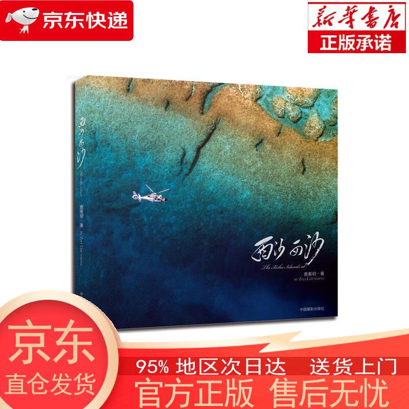 【全新速发】西沙 西沙 查春明 中国摄影