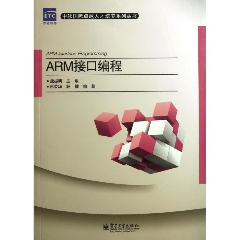 ARM接口编程 唐振明 编【正版好书，下单速发】