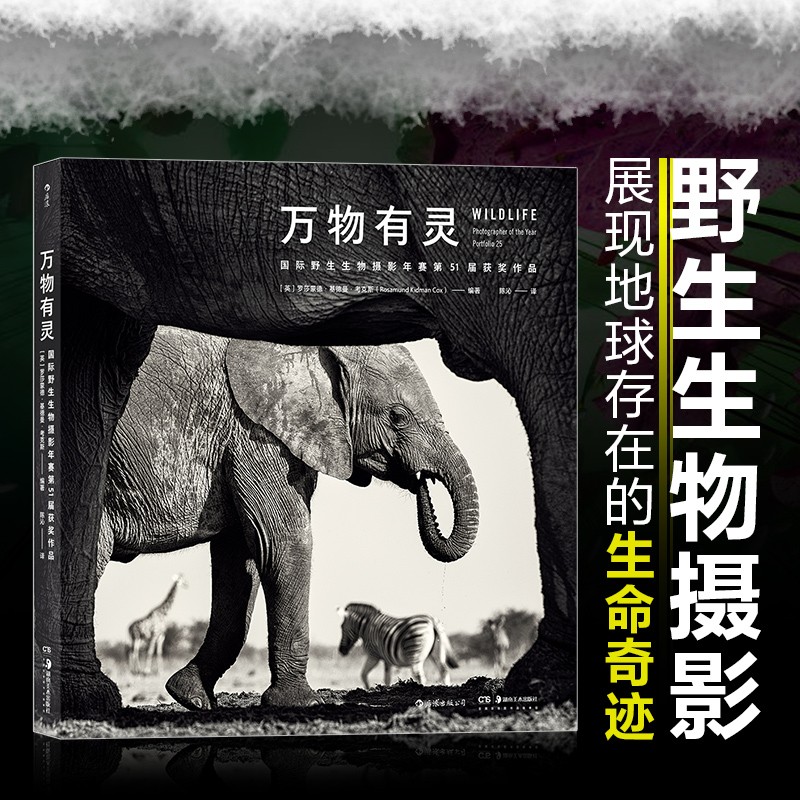 万物有灵(国际野生生物摄影年赛第51届获
