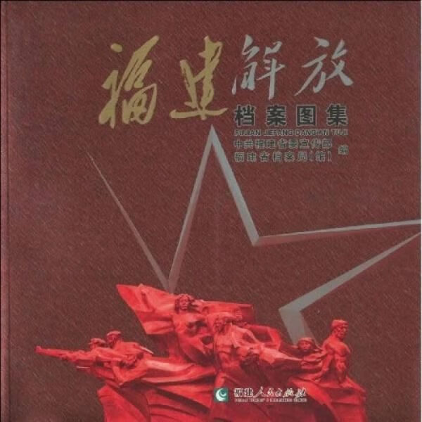 福建解放档案图集9787211060443