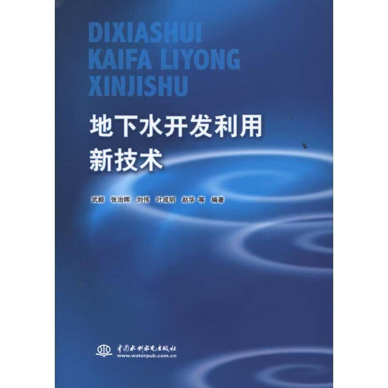 地下水开发利用新技术