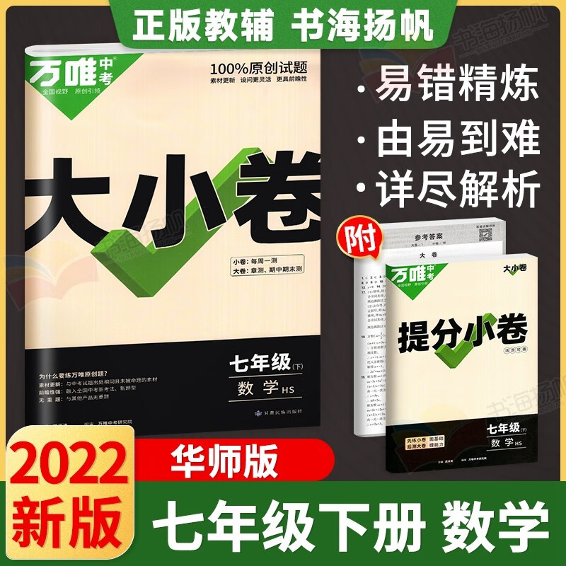 多选】万唯中考大小卷初一七年级下册测试卷万维教育 数学 华师版 初一7年级单元同步期中末模拟复习冲刺试卷