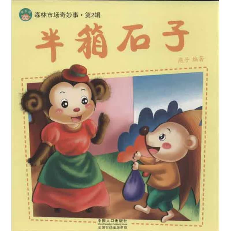 森林市场奇妙事 燕子 中国人口出版社【正版图书】