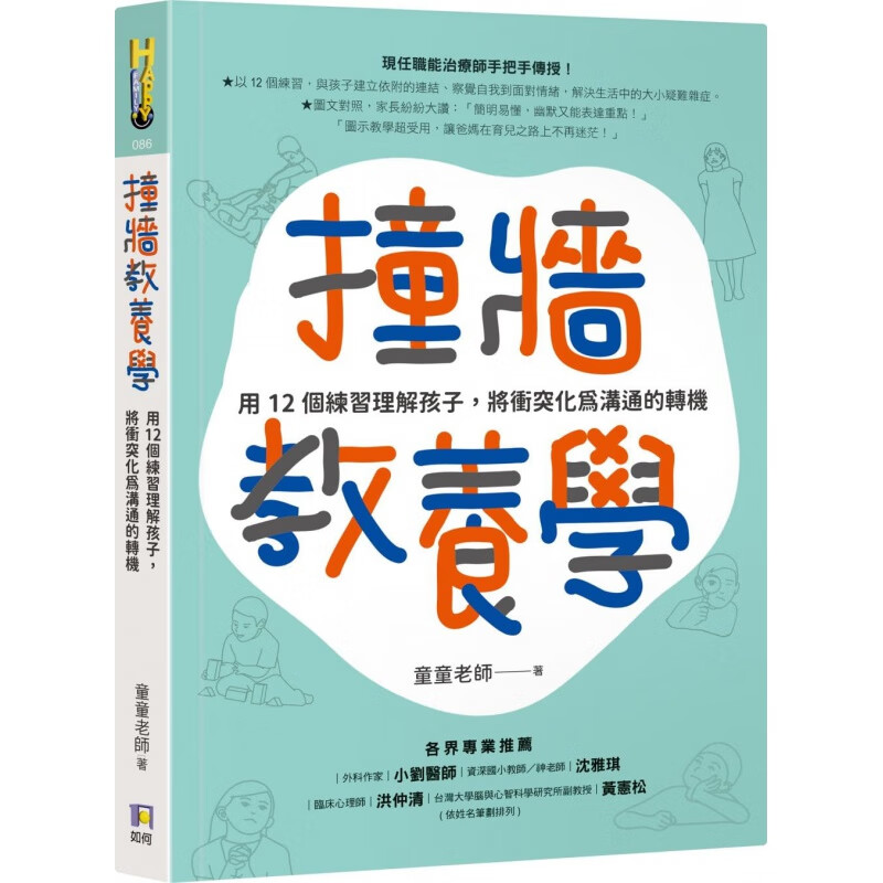 预订台版 撞牆教养学 如何 童童老师 用12个练习理解孩子将冲突化为沟通的转机家庭育儿亲子教养书籍