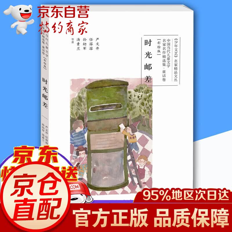 【正版】时光邮差 彩绘版 2021寒假阅读课外书 阅读课外书
