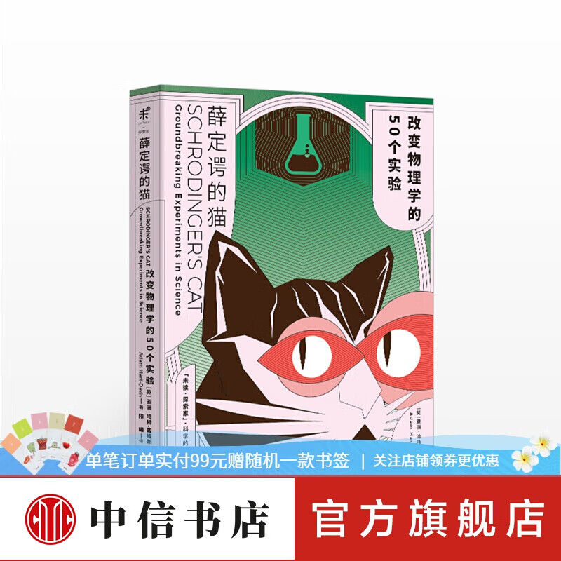 薛定谔的猫改变物理学的50个实验 英 亚当哈特-戴维斯 人文社科 中信