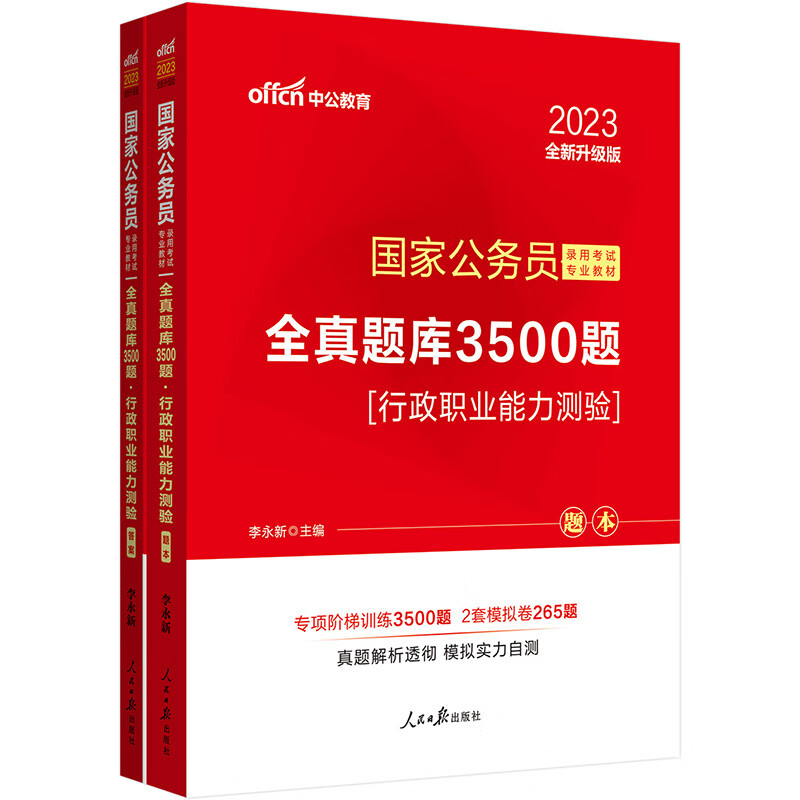 中公教育2023国家公务员录用考试专业教材：全真题库3500题行政职业能力测验（全新升级）