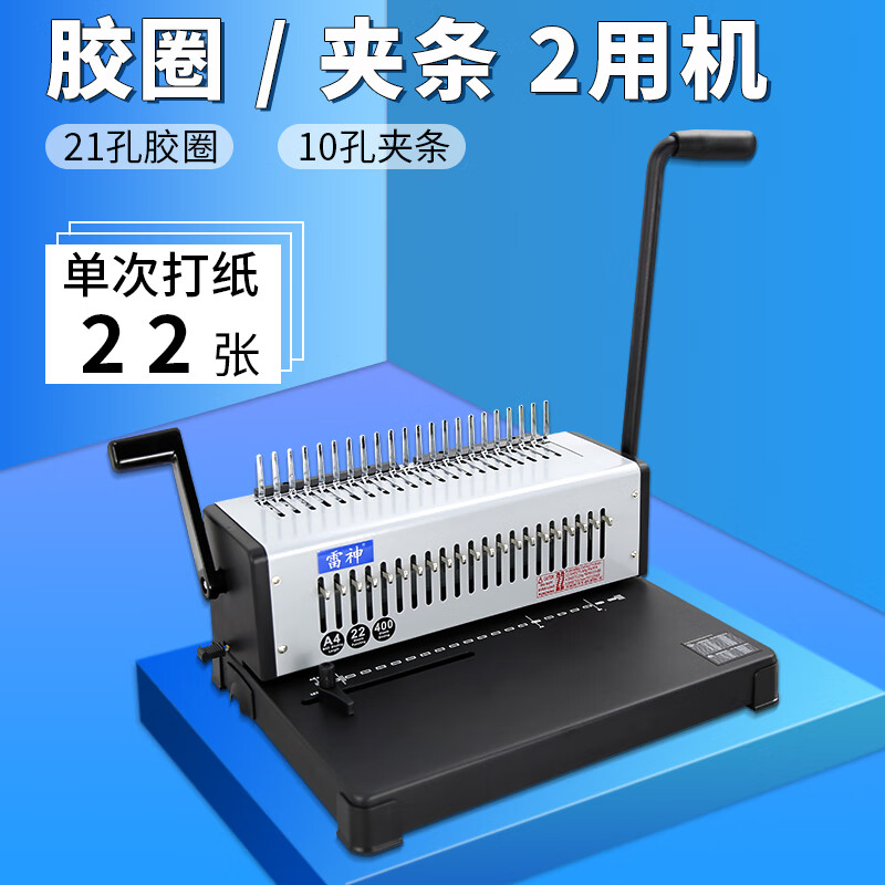 雷神胶圈夹条装订机省力打孔机梳式A4A3文本招标书文件合同财务凭证打孔装订机 22张 可打1到21孔胶圈夹条两用装订机