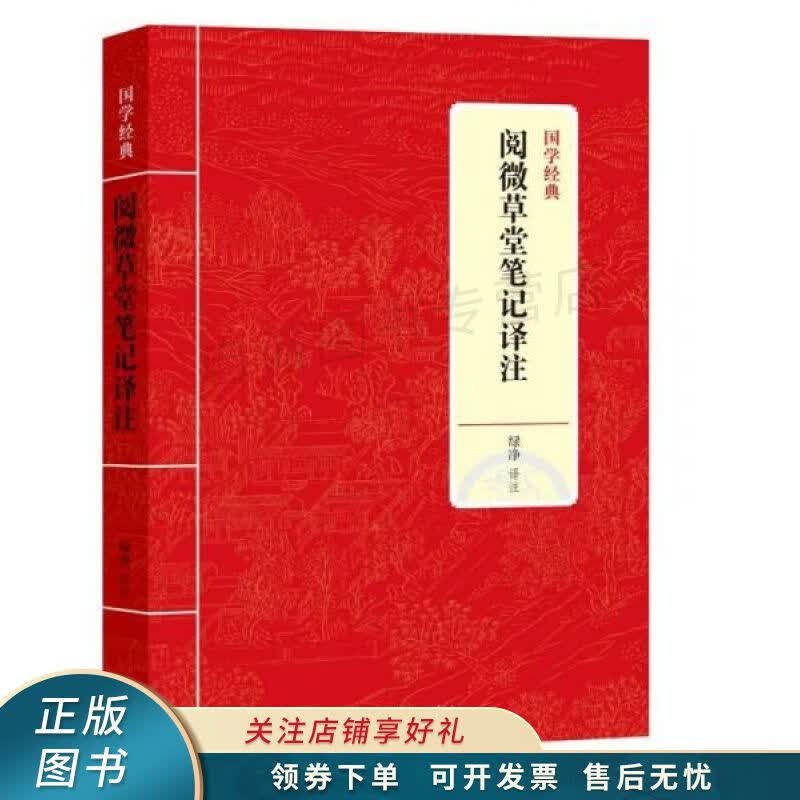 国学经典：阅微草堂笔记译注 绿净