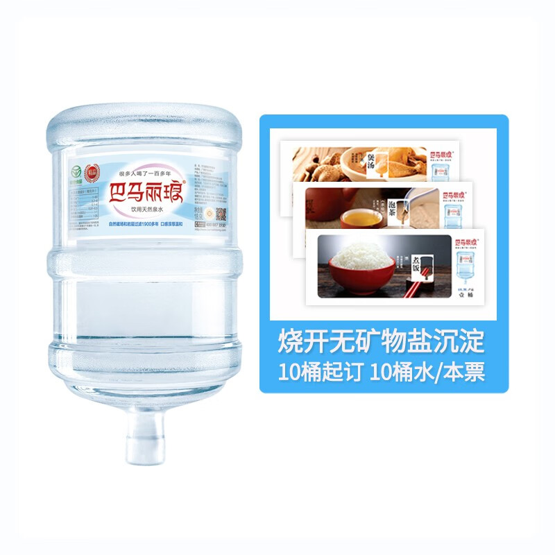 巴马丽琅18.9L装桶水票1本x10桶水仅限广西南宁柳州桂林市区内可下单 18.9L桶装水票1本含10桶水