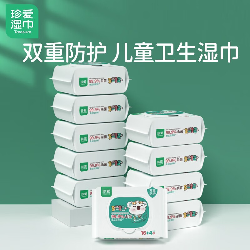 珍爱卫生湿巾 儿童清洁手口脸玩具杀菌湿纸巾便携装 20抽 10包