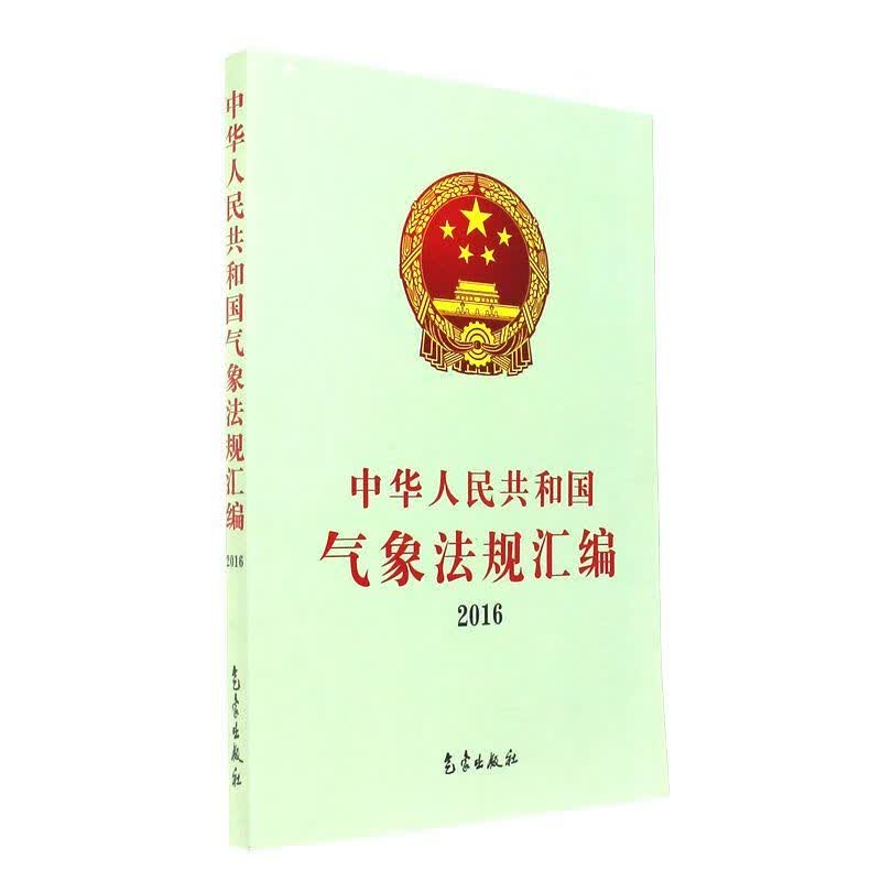 中华人民共和国气象法规汇编2016