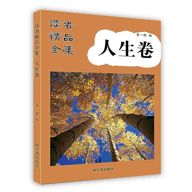 [按需印刷]读者精品全集·人生卷