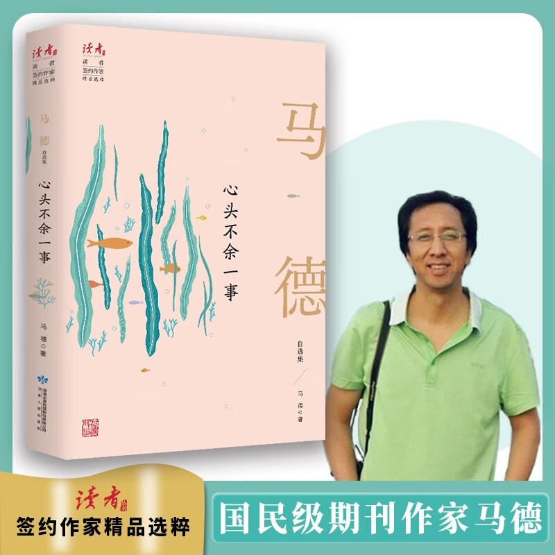 心头不余一事：马德自选集 领读文化出品