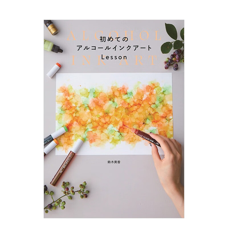 【现货】初学者的酒精墨水画教程 初めてのアルコ—ルインクア—ト
