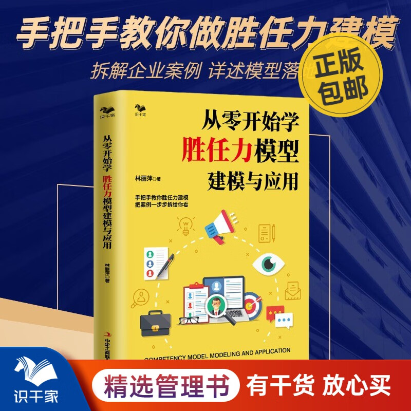 从零开始学 胜任力模型建模与应用 实战案例一步步拆给你看 拿来就能用 识干家企业管理/人力资源HR书籍团购送朋友