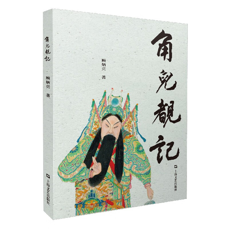 角儿睹记