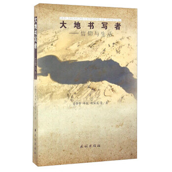 大地书写者 信仰与生活【正版图书】