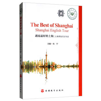 遇见的上海：上海现场英语导游朱宁