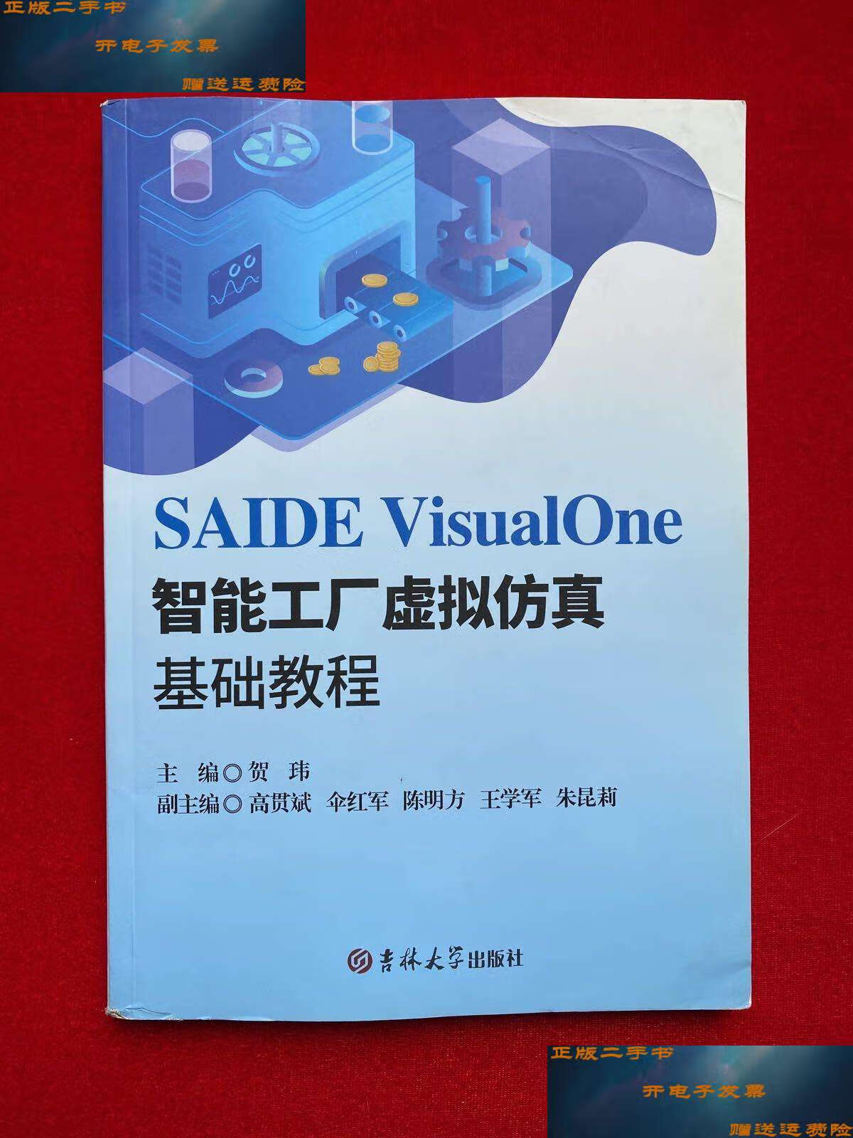 【二手9成新】SAIDE VisualOne 智能工厂虚拟仿真基础教程 /贺玮 吉林大学