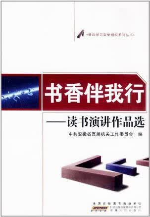 书香伴我行-读书演讲作品选,安徽省直工委编,安徽人民出版社,9787212038434