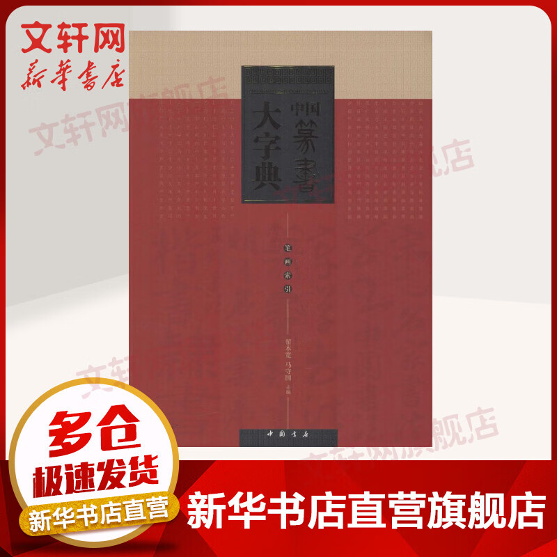 中国篆书大字典