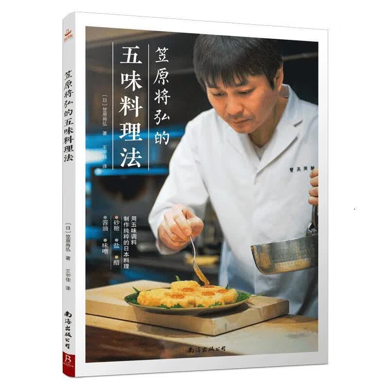 笠原将弘的五味料理法 笠原将弘 9787544294362【正版图书】