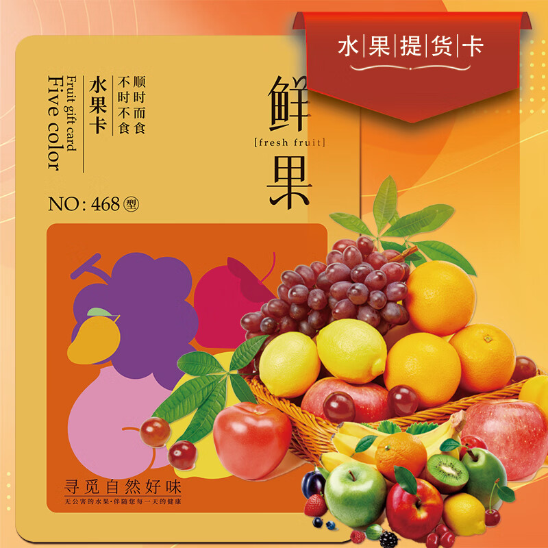 五色养春节年货水果礼品卡生鲜礼盒礼券新鲜水果提货券 468型五色佳悦